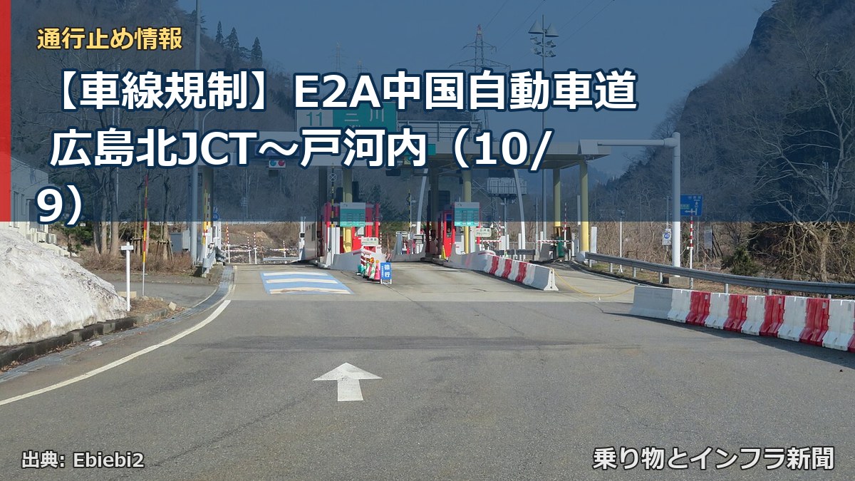 【車線規制】E2A中国自動車道 広島北JCT～戸河内（10/9）（乗り物とインフラ新聞）