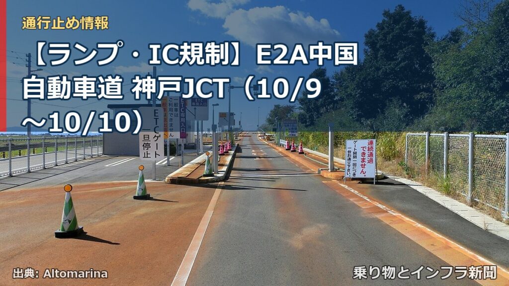 【ランプ・IC規制】E2A中国自動車道 神戸JCT（10/9〜10/10）（乗り物とインフラ新聞）