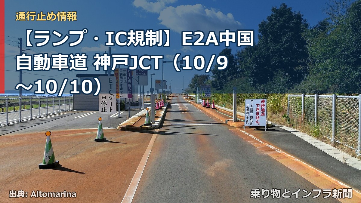 【ランプ・IC規制】E2A中国自動車道 神戸JCT（10/9〜10/10）（乗り物とインフラ新聞）