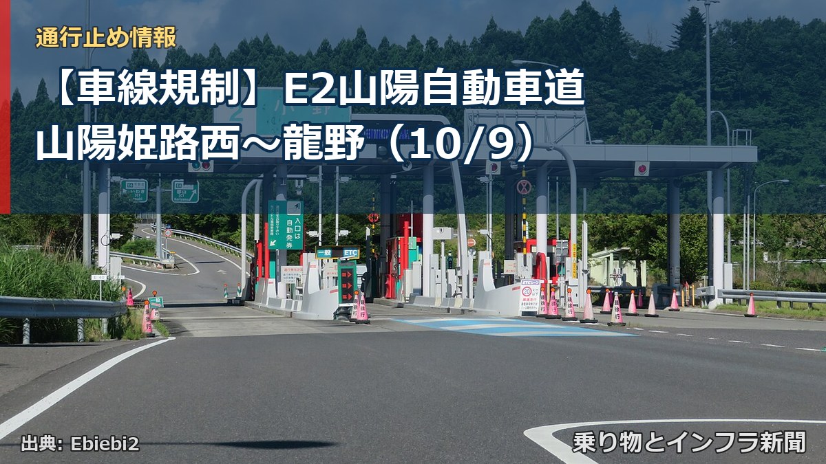 【車線規制】E2山陽自動車道 山陽姫路西～龍野（10/9）（乗り物とインフラ新聞）