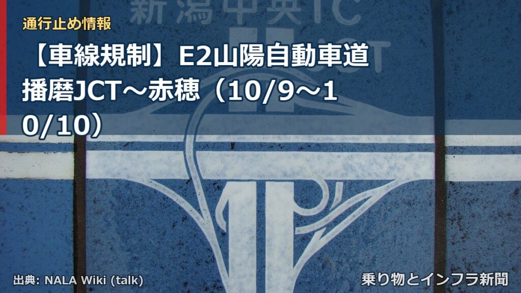 【車線規制】E2山陽自動車道 播磨JCT～赤穂（10/9〜10/10）（乗り物とインフラ新聞）