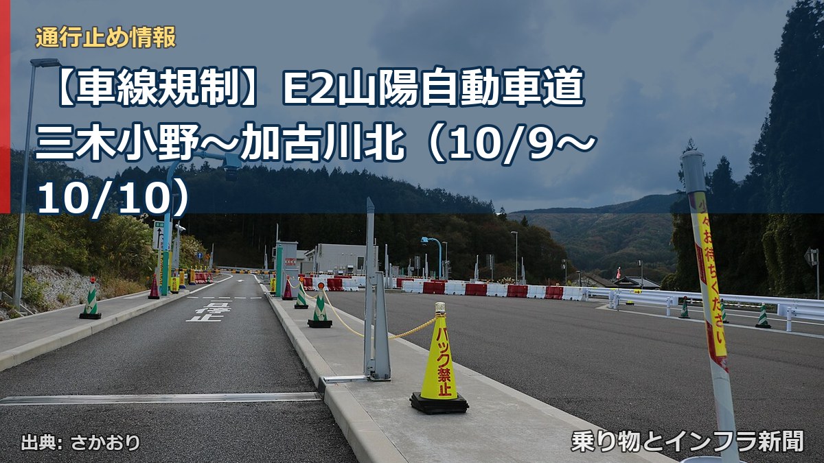 【車線規制】E2山陽自動車道 三木小野～加古川北（10/9〜10/10）（乗り物とインフラ新聞）