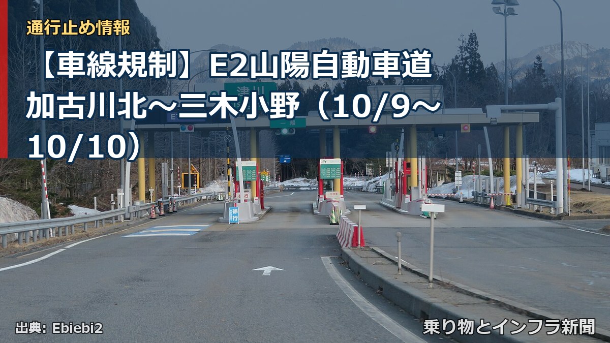 【車線規制】E2山陽自動車道 加古川北~三木小野(10/9〜10/10)(乗り物とインフラ新聞)