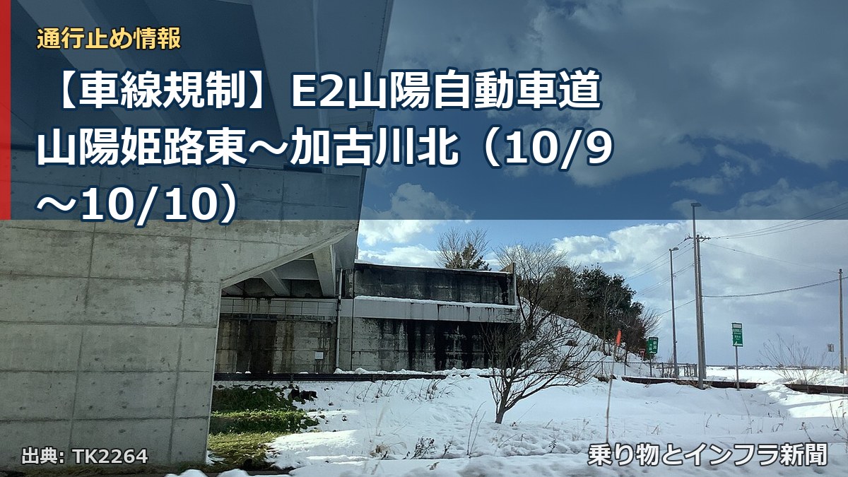 【車線規制】E2山陽自動車道 山陽姫路東～加古川北（10/9〜10/10）（乗り物とインフラ新聞）