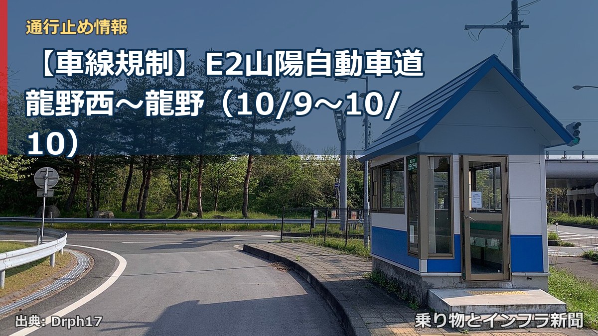【車線規制】E2山陽自動車道 龍野西～龍野（10/9〜10/10）（乗り物とインフラ新聞）