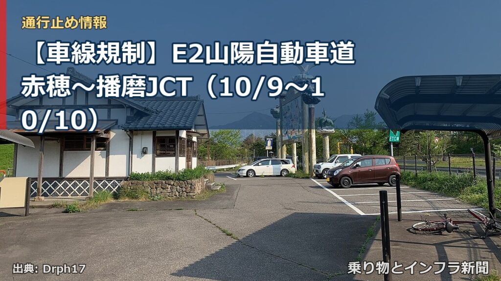 【車線規制】E2山陽自動車道 赤穂～播磨JCT（10/9〜10/10）（乗り物とインフラ新聞）