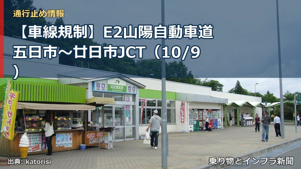 【車線規制】E2山陽自動車道 五日市～廿日市JCT（10/9）（乗り物とインフラ新聞）