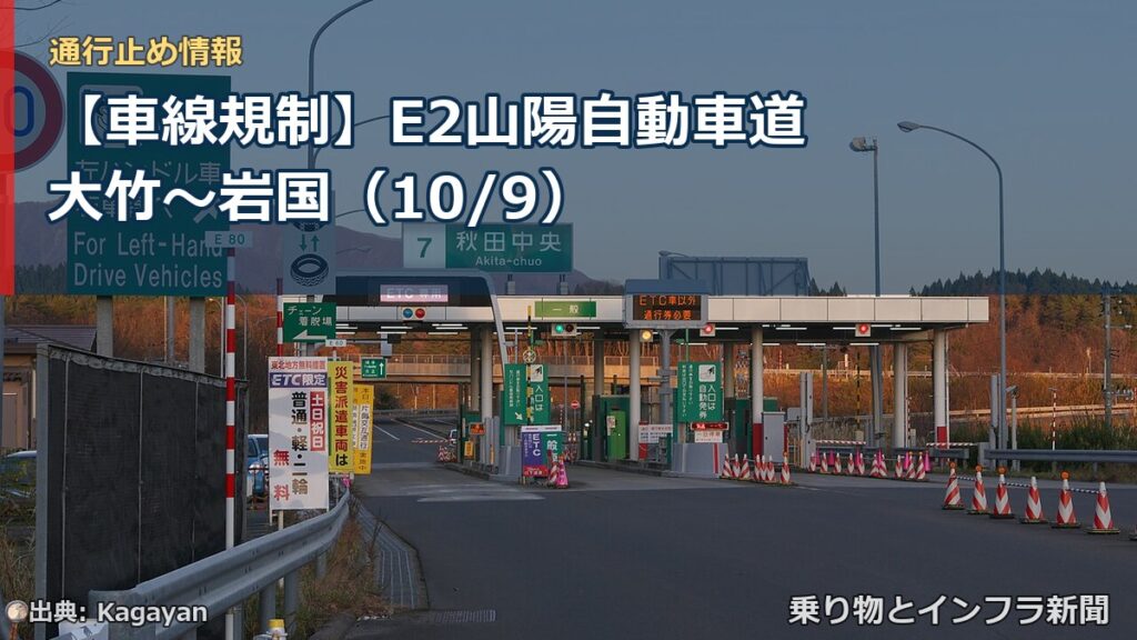 【車線規制】E2山陽自動車道 大竹～岩国（10/9）（乗り物とインフラ新聞）