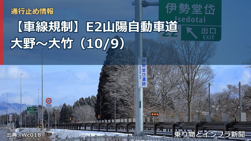 【車線規制】E2山陽自動車道 大野～大竹（10/9）（乗り物とインフラ新聞）