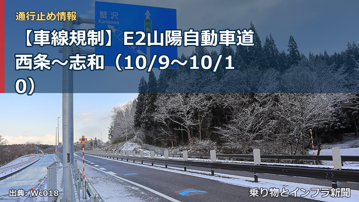 【車線規制】E2山陽自動車道 西条～志和（10/9〜10/10）（乗り物とインフラ新聞）