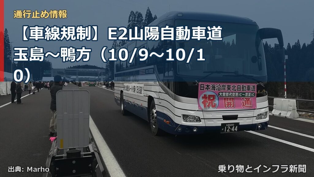 【車線規制】E2山陽自動車道 玉島～鴨方（10/9〜10/10）（乗り物とインフラ新聞）