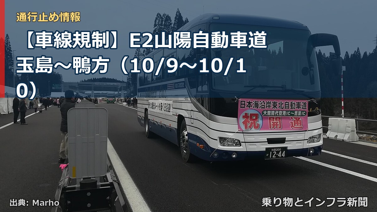 【車線規制】E2山陽自動車道 玉島～鴨方（10/9〜10/10）（乗り物とインフラ新聞）