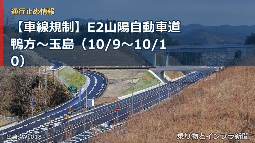 【車線規制】E2山陽自動車道 鴨方～玉島（10/9〜10/10）（乗り物とインフラ新聞）
