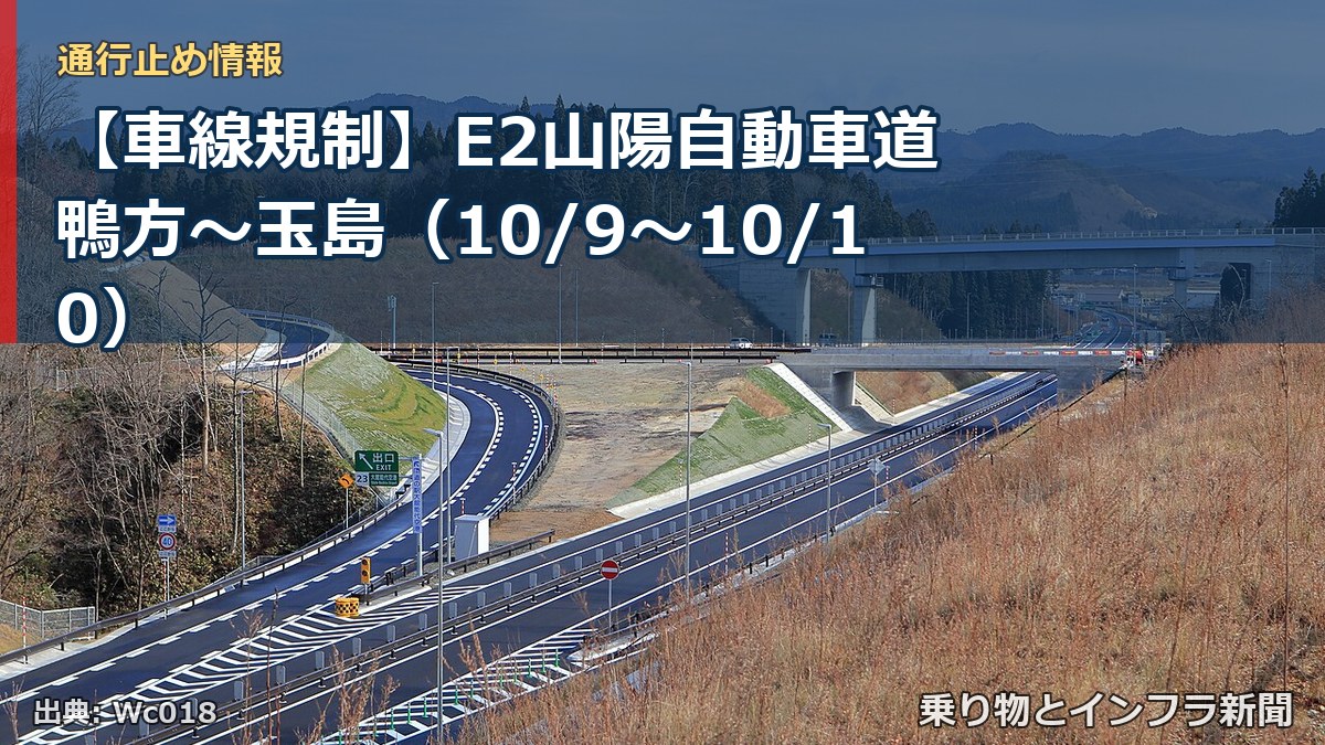 【車線規制】E2山陽自動車道 鴨方~玉島(10/9〜10/10)(乗り物とインフラ新聞)