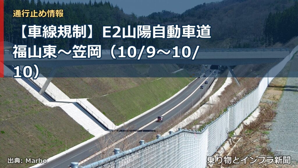 【車線規制】E2山陽自動車道 福山東～笠岡（10/9〜10/10）（乗り物とインフラ新聞）
