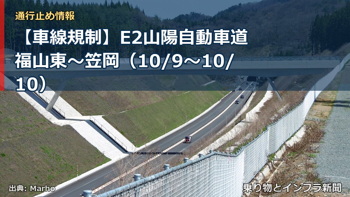 【車線規制】E2山陽自動車道 福山東～笠岡（10/9〜10/10）（乗り物とインフラ新聞）