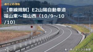 【車線規制】E2山陽自動車道 福山東～福山西（10/9〜10/10）（乗り物とインフラ新聞）