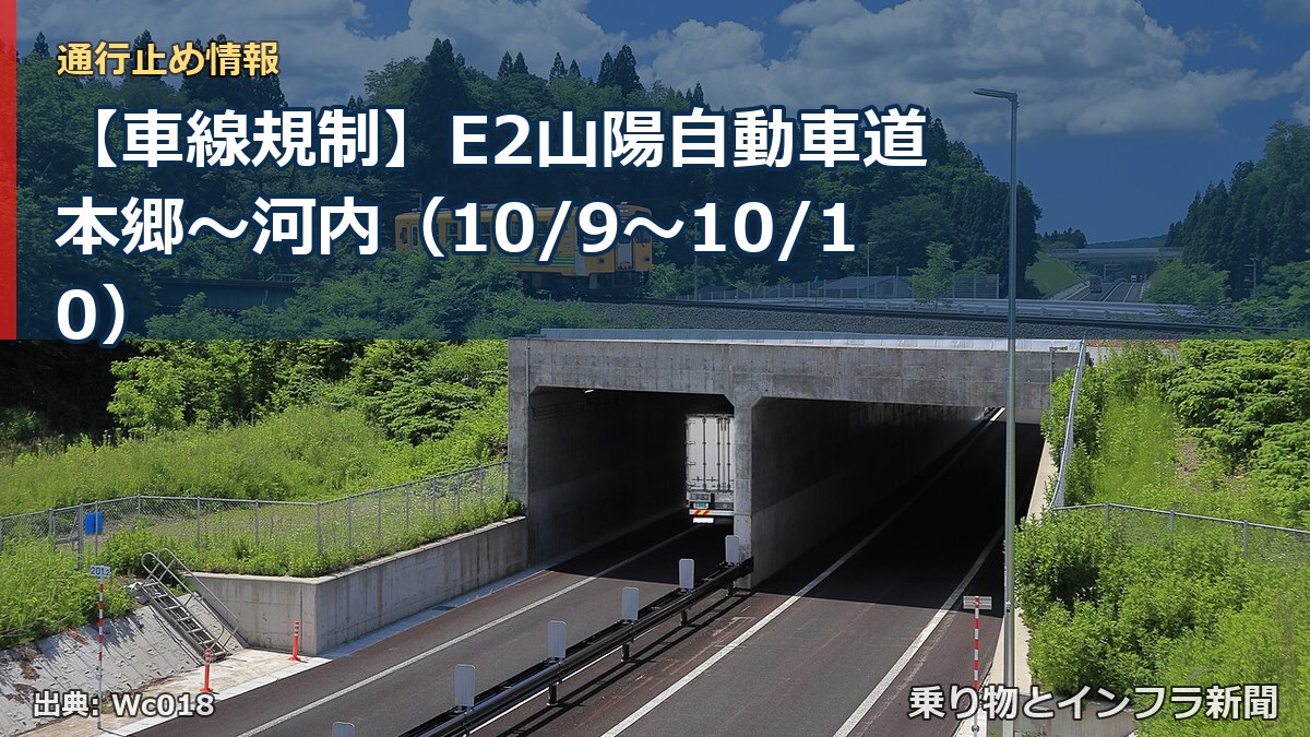 【車線規制】E2山陽自動車道 本郷～河内（10/9〜10/10）（乗り物とインフラ新聞）