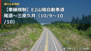 【車線規制】E2山陽自動車道 尾道～三原久井（10/9〜10/10）（乗り物とインフラ新聞）
