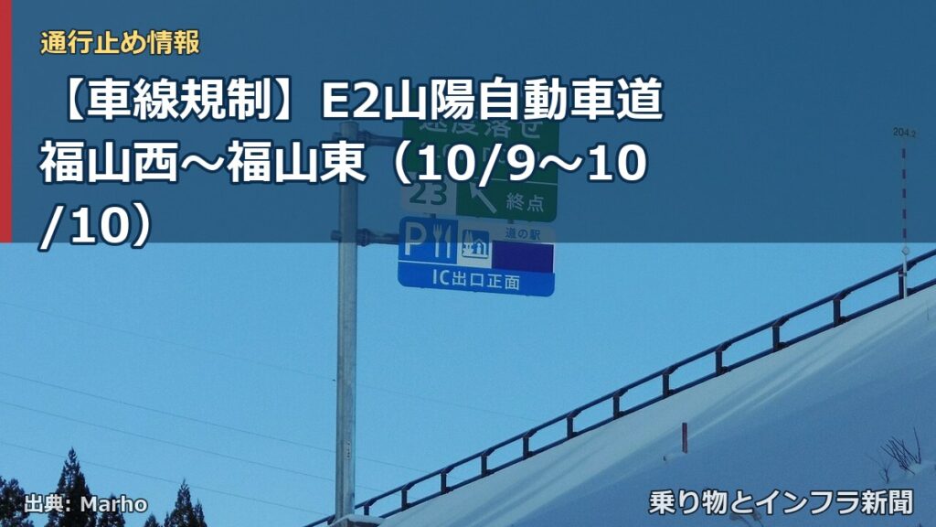 【車線規制】E2山陽自動車道 福山西～福山東（10/9〜10/10）（乗り物とインフラ新聞）