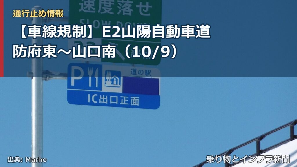 【車線規制】E2山陽自動車道 防府東～山口南（10/9）（乗り物とインフラ新聞）