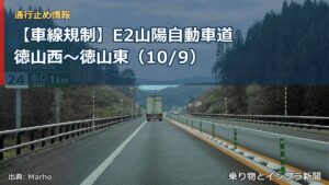 【車線規制】E2山陽自動車道 徳山西～徳山東（10/9）（乗り物とインフラ新聞）