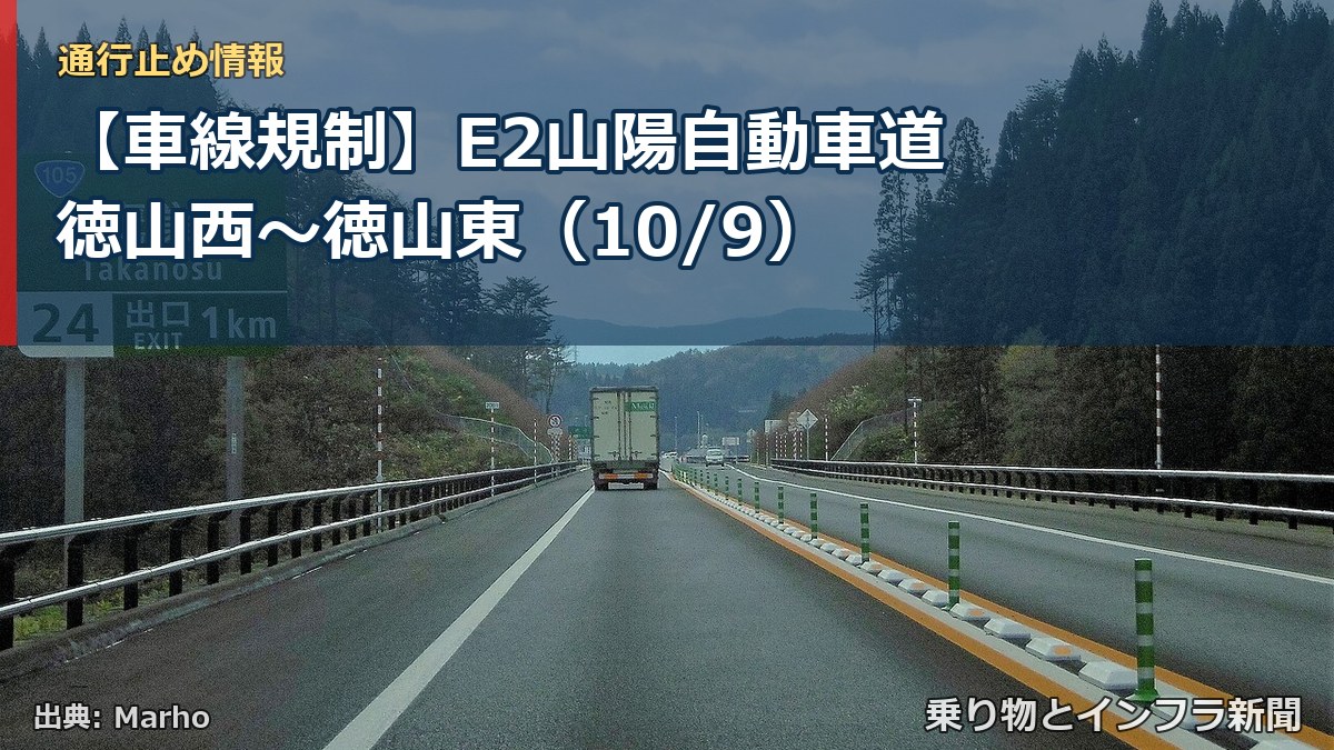 【車線規制】E2山陽自動車道 徳山西～徳山東（10/9）（乗り物とインフラ新聞）