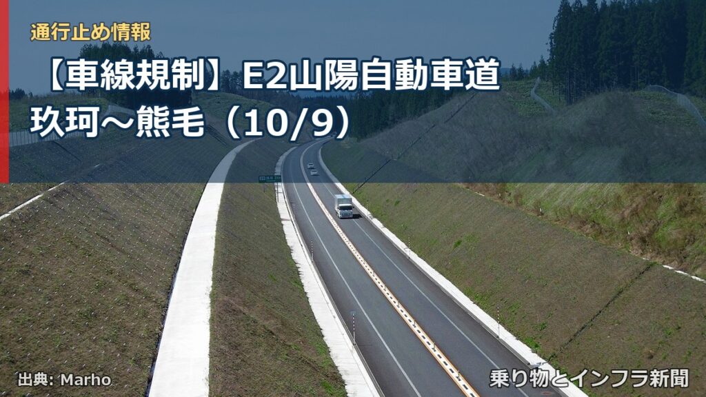 【車線規制】E2山陽自動車道 玖珂～熊毛（10/9）（乗り物とインフラ新聞）