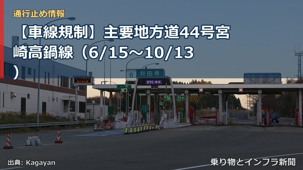 【車線規制】主要地方道44号宮崎高鍋線（6/15〜10/13）（乗り物とインフラ新聞）