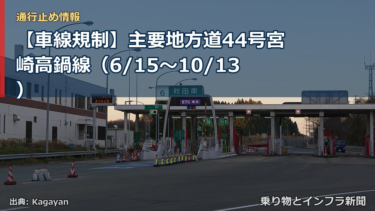 【車線規制】主要地方道44号宮崎高鍋線(6/15〜10/13)(乗り物とインフラ新聞)