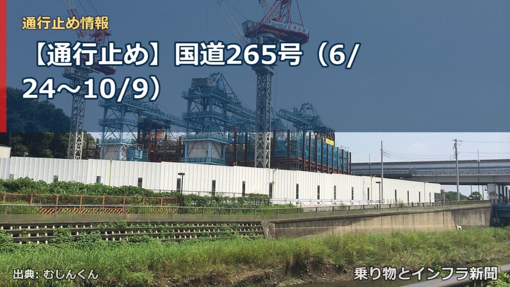 【通行止め】国道265号（6/24〜10/9）（乗り物とインフラ新聞）