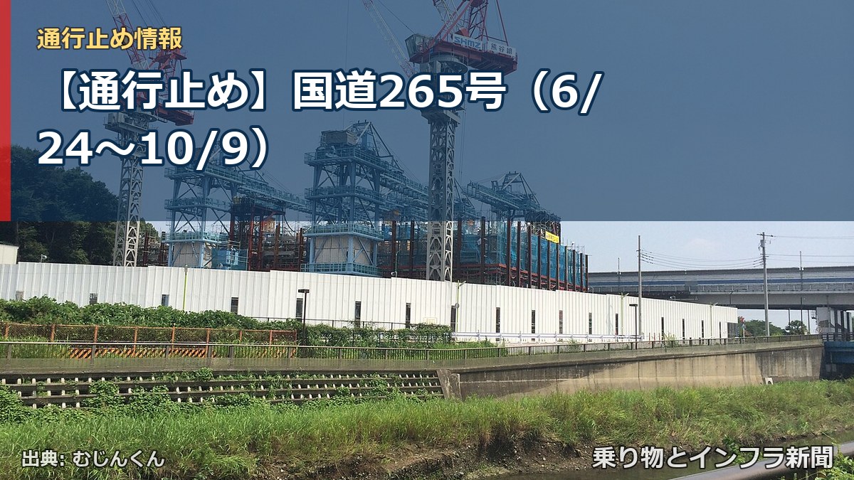【通行止め】国道265号(6/24〜10/9)(乗り物とインフラ新聞)