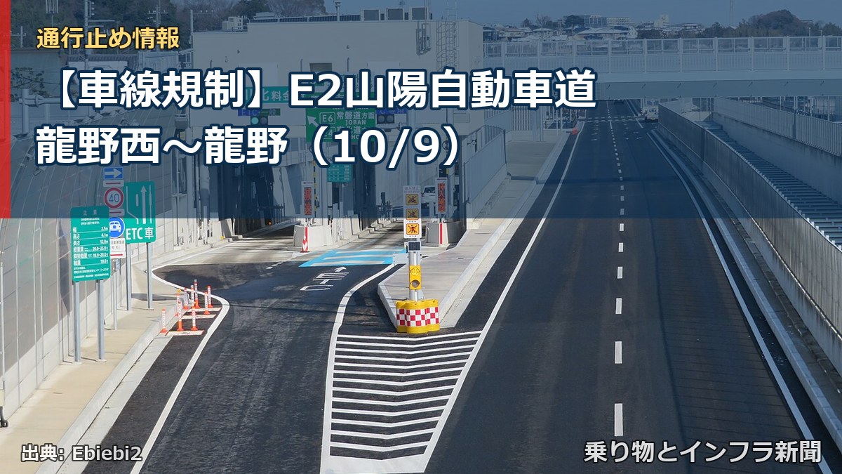 【車線規制】E2山陽自動車道 龍野西～龍野（10/9）（乗り物とインフラ新聞）