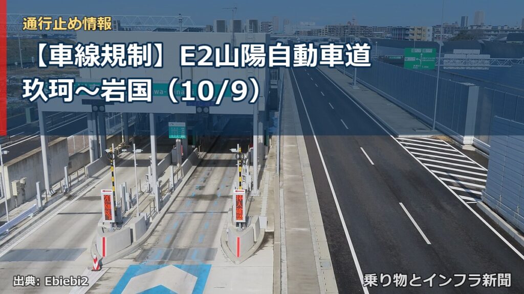【車線規制】E2山陽自動車道 玖珂～岩国（10/9）（乗り物とインフラ新聞）