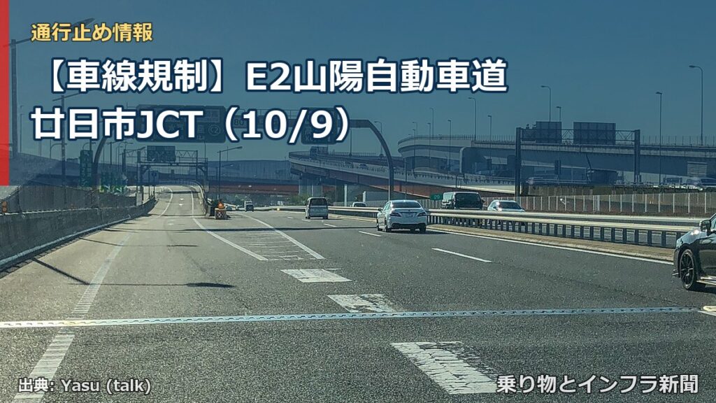 【車線規制】E2山陽自動車道 廿日市JCT（10/9）（乗り物とインフラ新聞）