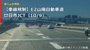 【車線規制】E2山陽自動車道 廿日市JCT（10/9）（乗り物とインフラ新聞）