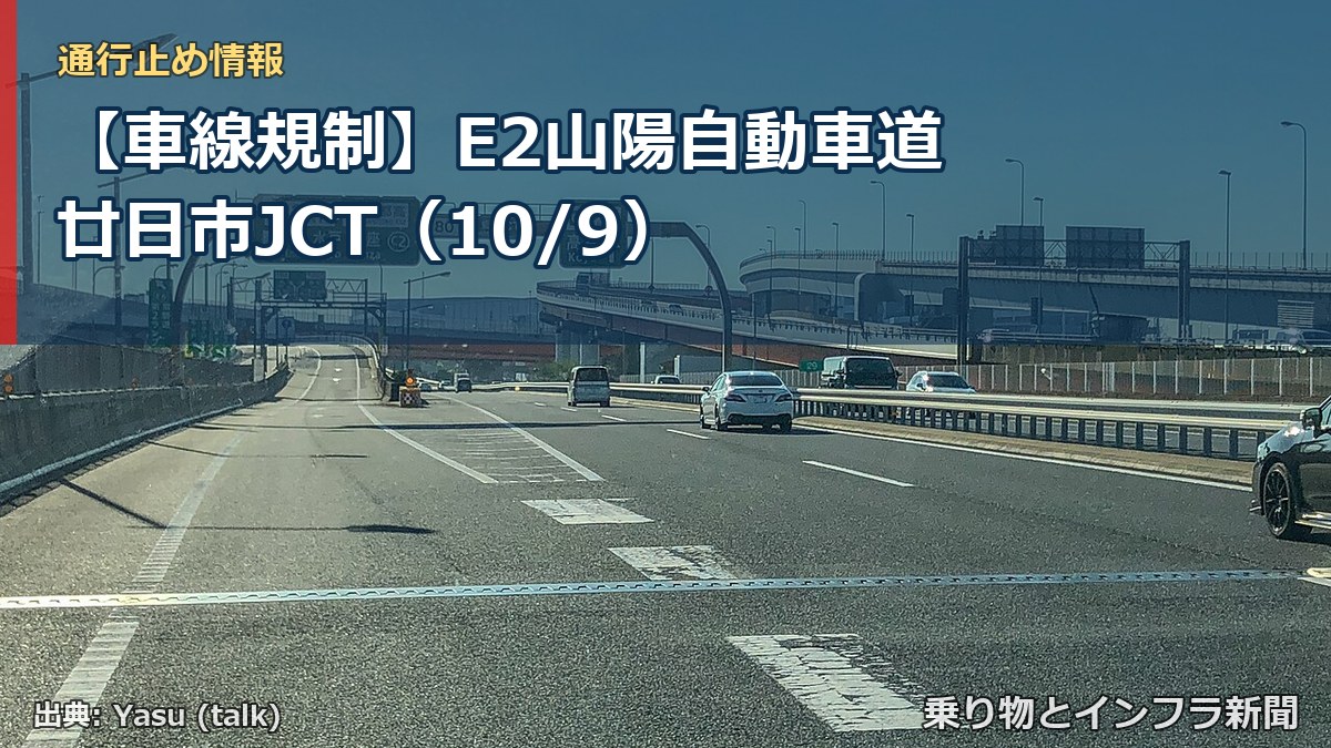 【車線規制】E2山陽自動車道 廿日市JCT（10/9）（乗り物とインフラ新聞）