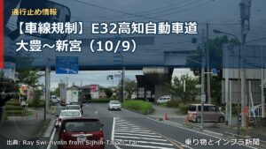 【車線規制】E32高知自動車道 大豊～新宮（10/9）（乗り物とインフラ新聞）