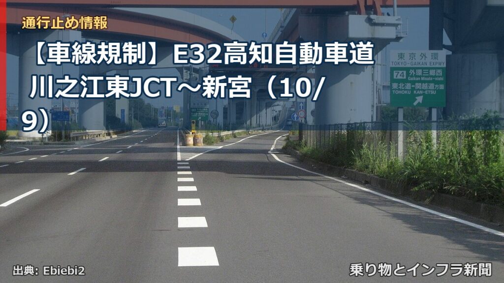 【車線規制】E32高知自動車道 川之江東JCT～新宮（10/9）（乗り物とインフラ新聞）