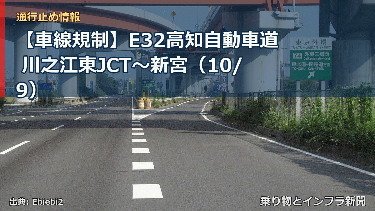 【車線規制】E32高知自動車道 川之江東JCT～新宮（10/9）（乗り物とインフラ新聞）