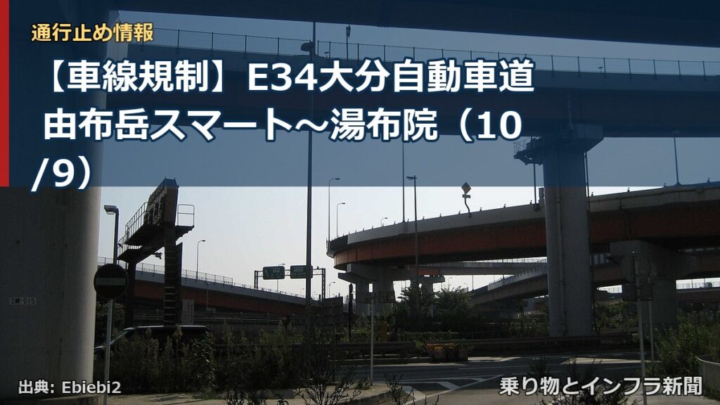 【車線規制】E34大分自動車道 由布岳スマート～湯布院（10/9）（乗り物とインフラ新聞）