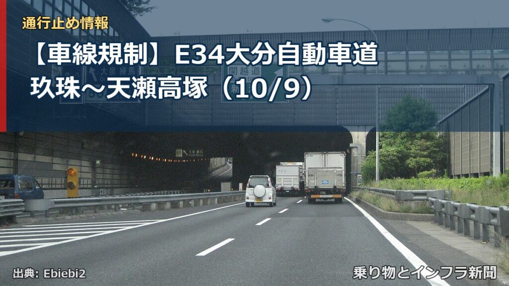 【車線規制】E34大分自動車道 玖珠～天瀬高塚（10/9）（乗り物とインフラ新聞）