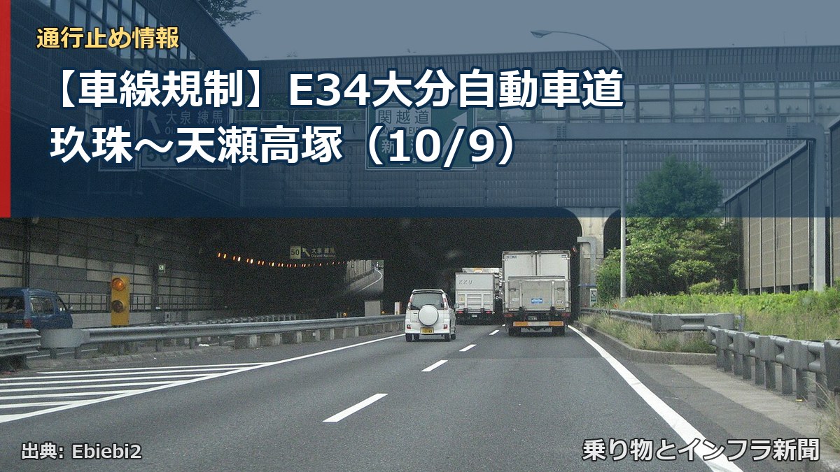 【車線規制】E34大分自動車道 玖珠～天瀬高塚（10/9）（乗り物とインフラ新聞）