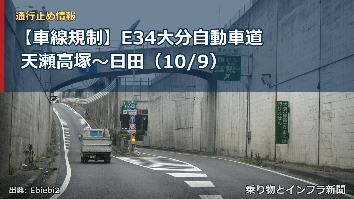 【車線規制】E34大分自動車道 天瀬高塚～日田（10/9）（乗り物とインフラ新聞）