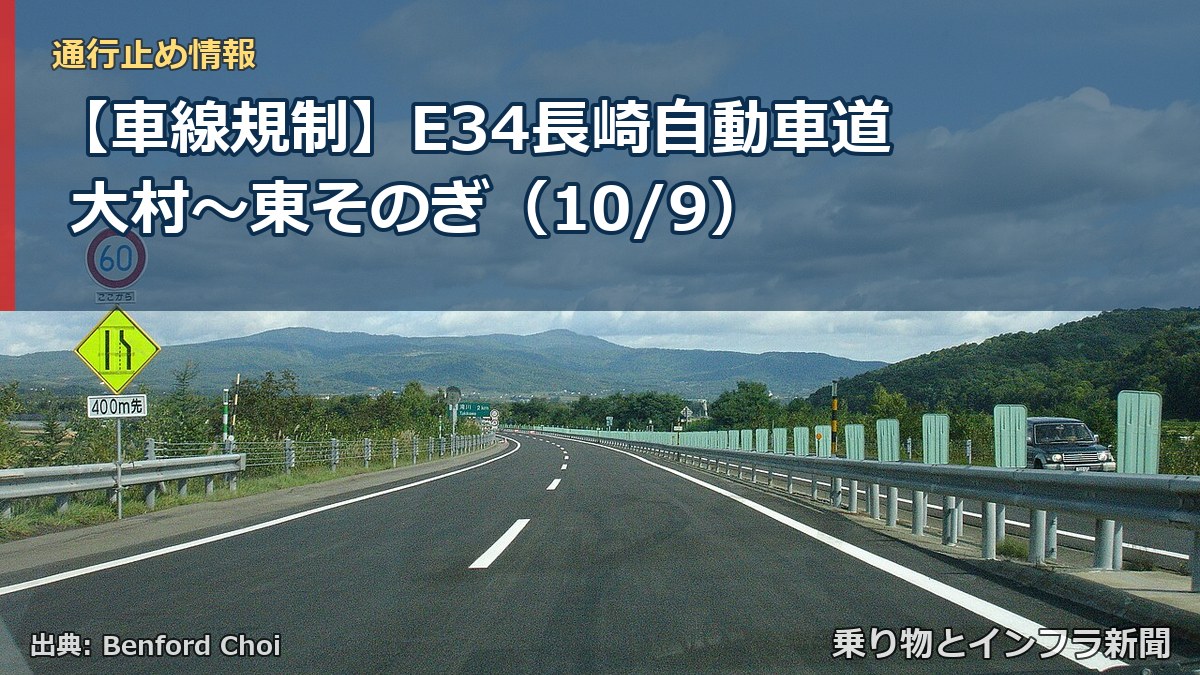 【車線規制】E34長崎自動車道 大村～東そのぎ（10/9）（乗り物とインフラ新聞）