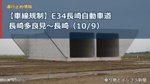【車線規制】E34長崎自動車道 長崎多良見～長崎（10/9）（乗り物とインフラ新聞）