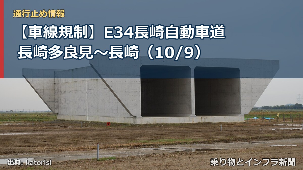 【車線規制】E34長崎自動車道 長崎多良見～長崎（10/9）（乗り物とインフラ新聞）