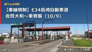 【車線規制】E34長崎自動車道 佐賀大和～東脊振（10/9）（乗り物とインフラ新聞）