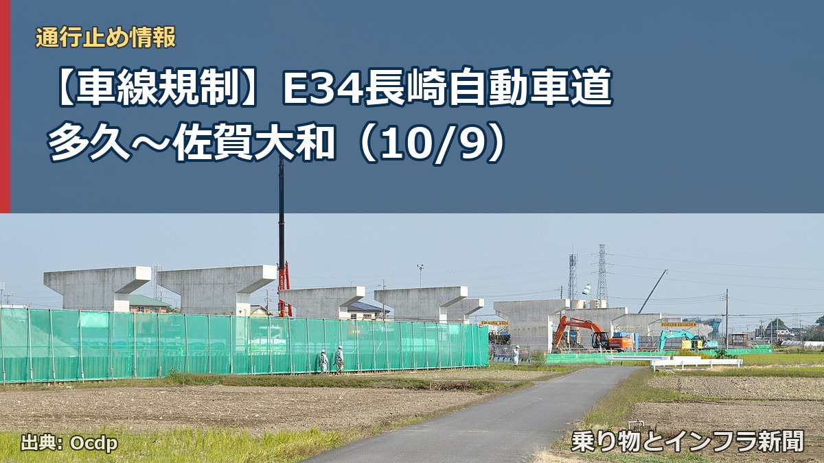 【車線規制】E34長崎自動車道 多久～佐賀大和（10/9）（乗り物とインフラ新聞）