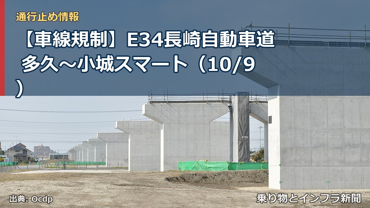 【車線規制】E34長崎自動車道 多久～小城スマート（10/9）（乗り物とインフラ新聞）
